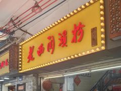-老西关濑粉(文明路店)