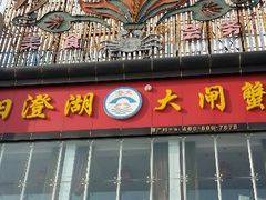 android_upload_pic-珍宝蟹舫·巴城味道(巴城总店)