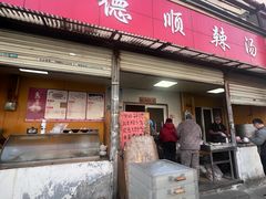 -聚德顺辣汤(新吴庄社区中区店)