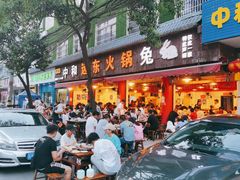 门面-中和远东火锅兔(老店)