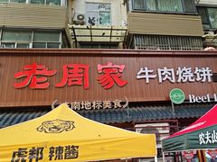-穆得·老周家牛肉烧饼(普利街店)