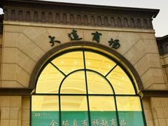 -大连商场