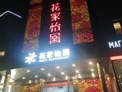 -花家怡园