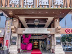 -北京海德酒店温泉