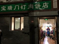 门面-宝瑞门钉肉饼店