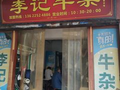 门面-李记牛杂店(建设一街店)