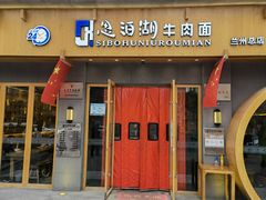 门面-思泊湖牛肉面(兰州总店)