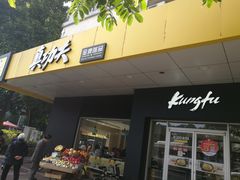 门面-真功夫(中医院店)