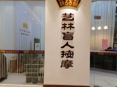 -艺林盲人按摩院(长寿店)