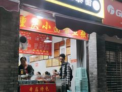 门面-花市豌杂面(民生路店)