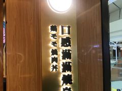 -熊吞·大碗丼烧肉饭(清江浦区万达店)