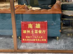 -南雄雄州土菜餐厅(粤北大厦店)