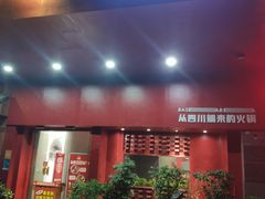-根据地火锅(南河桥店)