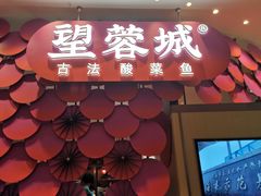 门面-望蓉城·古法酸菜鱼(世纪汇店)