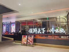 门面-领鲜天下·焗海鲜·花胶鸡(天目里店)