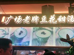 -张钦德·广场老牌豆花甜汤(总店)