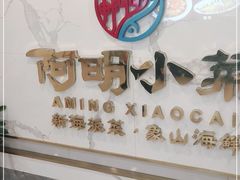-阿明小菜·海鲜·上海菜(梅陇华理店)