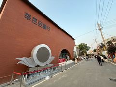 -辛庄国际文化艺术区