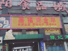 门面-羊阿公·嘉福烤全羊龙虾馆·家常菜(广益店)