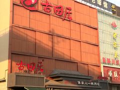 -古田居·特色寿司料理(星之岛旗舰店)