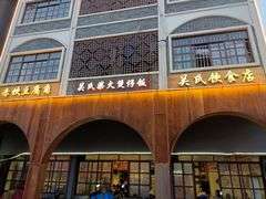 -关氏饮食店