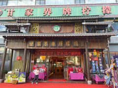 -甘家界牌柠檬鸭(青山店)