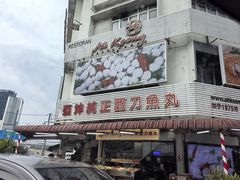 -阿坤纯正西刀鱼丸(Kuala Lumpur Branch)