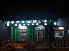 -牛街老爆肚满(牡丹园店)