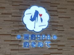 -禧瑞 ·丝浴主题·水疗·spa(中山公园店)