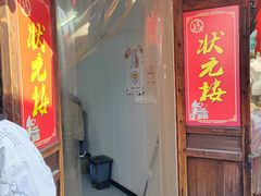 -状元楼(东大街店)