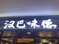-汉巴味德(鹏欣水游城店)