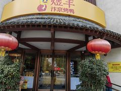 -煜丰汴京烤鸭(福彩路店)