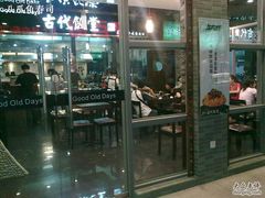 门面-古代饭堂(冠亚店)