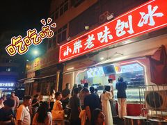 -小胖老味刨冰
