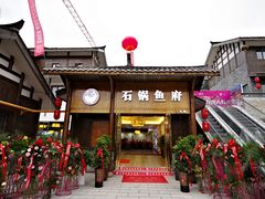 门面-石锅鱼府(二分店)