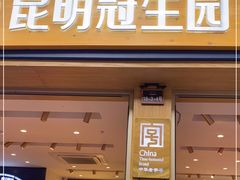 门面-昆明冠生园·蛋糕·面包(南强街店)