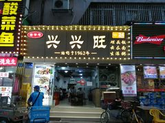门面-兴兴旺·冬瓜盅·啫啫煲(西华路店)