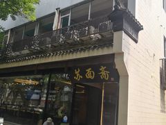 -苏面斋·本地传统苏式面馆