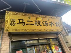 -回坊马二饺子馆