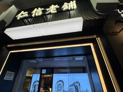 -仁信老铺(华盖路店)