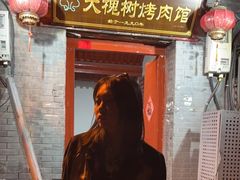 门面-大槐树烤肉馆