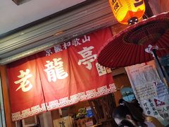 门面-老龙亭拉面店