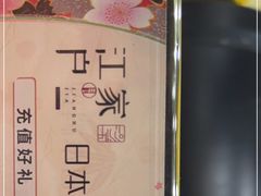 -江户家·日本料理·铁板烧(汉江东路店)