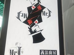 -Mr.J义法厨房(北医店)