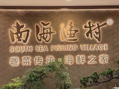 -南海渔村(珠江新城店)