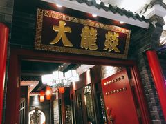 门面-大龙燚火锅