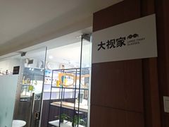-大视家眼镜(园区星海店)