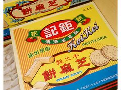 -钜记手信(大三巴街店)