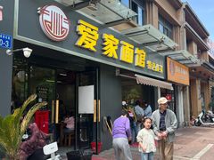 -爱家面馆(常州总店)