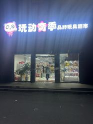 -玩动奇季品牌玩具超市